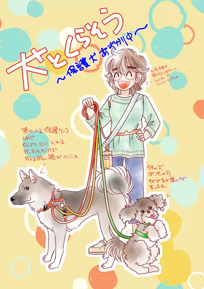 犬と暮らそう～保護犬預かり中～ 1巻