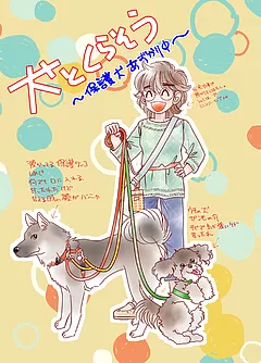 犬と暮らそう～保護犬預かり中～