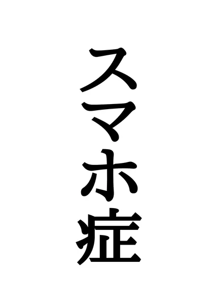 スマホ症 １巻