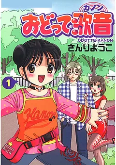 おどって歌音