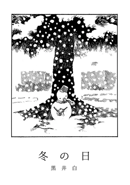 黒井白短編集 冬の日