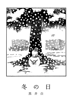 黒井白短編集