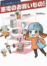 家電のお買いもの！ -マンガ入門シリ…