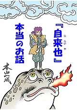 『自来也』 本当のお話