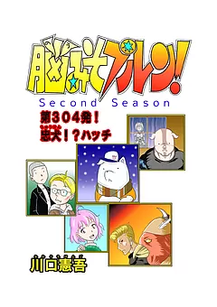 脳みそプルン！second season
