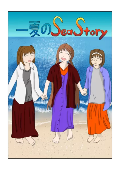 一夏のSea Story