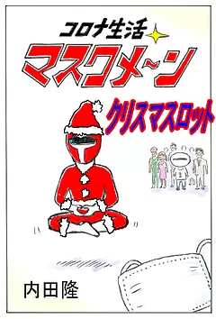 コロナ生活マスクメ～ン　クリスマスロット