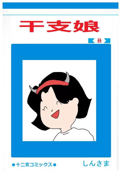 干支娘