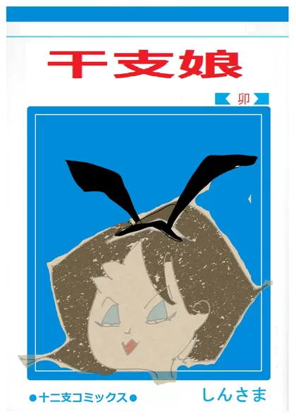 干支娘