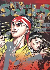 SOUL-S NY大和組