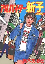 アルバイター新子