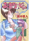 おきゃん・ピン 