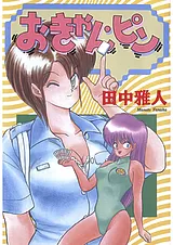 おきゃん・ピン