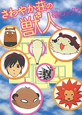 さわやか荘の獣人