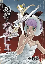 恐怖のプリマドンナ
