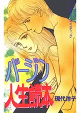 バージン人生読本