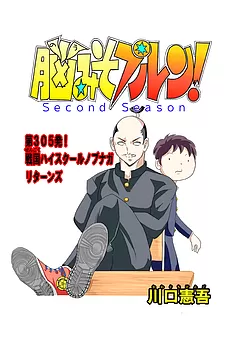 脳みそプルン！second season