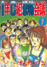1年C組恐怖会議