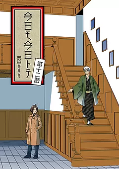 今日モ今日トテ