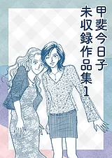 甲斐今日子 未収録作品集