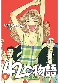 42℃物語（1995年版）