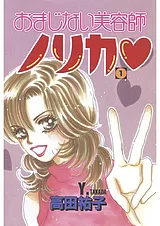 おまじない美容師ノリカ♥