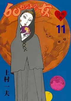 60センチの女【分冊版】