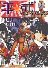 平成COMPLEX