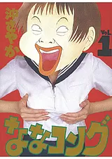 ななコング