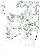 ダスク ストーリィ -黄昏物語-