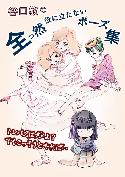 谷口敬の 全っ然役に立たないポーズ集
