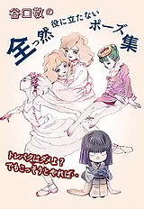 谷口敬の 全っ然役に立たないポース…