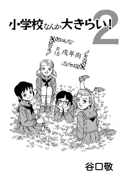 小学校なんか大きらい！２