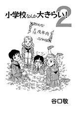 小学校なんか大きらい！２