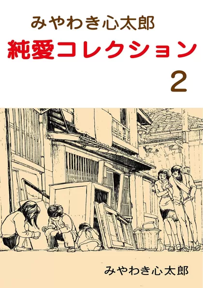 みやわき心太郎 純愛コレクション