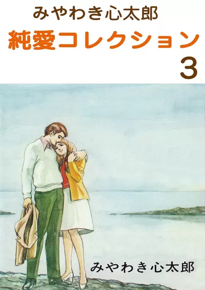 みやわき心太郎 純愛コレクション