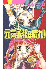 元気予報は晴れ！