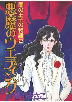 闇の王子の物語