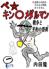 ペ☆キン〇メダルマン