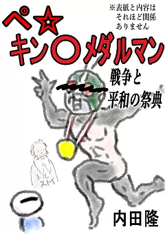 ペ☆キン〇メダルマン