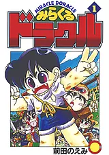 みらくるドラクル