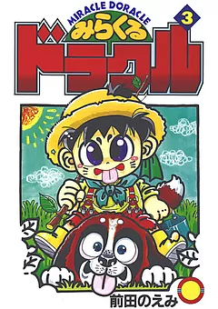 みらくるドラクル