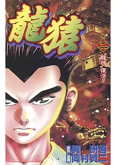 龍猿