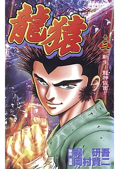 龍猿