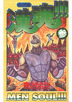 漢魂!!!