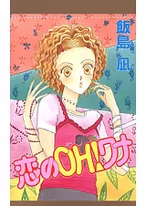 恋のOH!ワナ