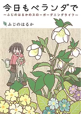 今日もベランダで ～ふじのはるかのス…