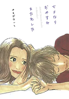さよなら おやすみ またあした