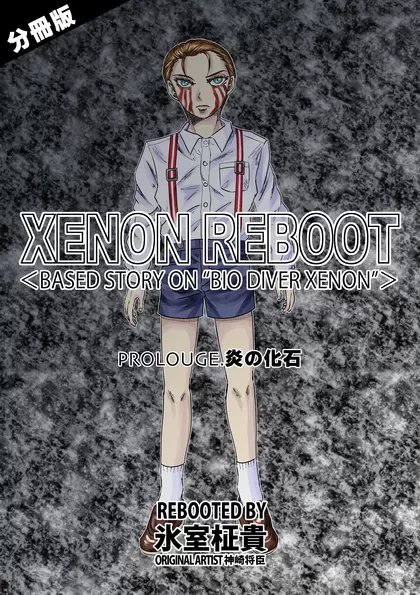 XENON REBOOT【分冊版】