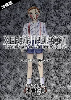 XENON REBOOT【分冊版】